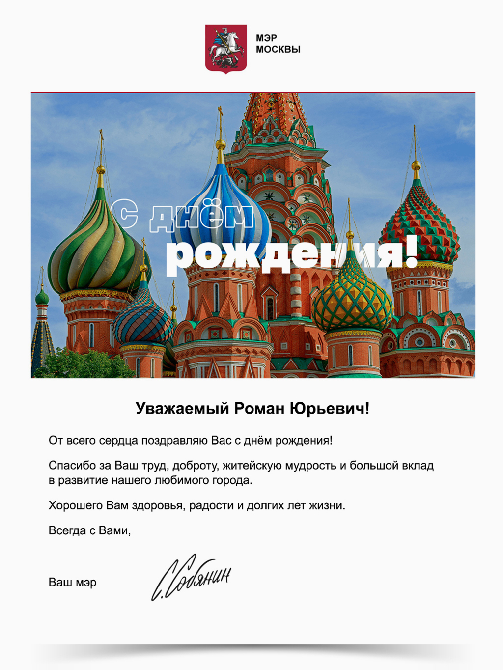 Поздравление от Мэра Москвы