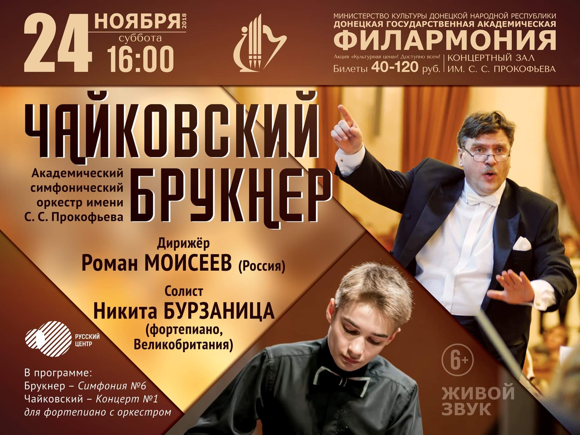 Роман Моисеев в программе Брукнер Чайковский.